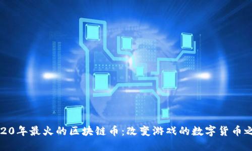 2020年最火的区块链币:改变游戏的数字货币之旅