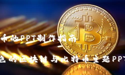 # 区块链与比特币的PPT制作指南
## 如何制作出色的区块链与比特币主题PPT:简单易学的技巧
