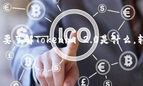 为了更好地解决“tokenim2.0怎么转账不了”这个问题,我们首先需要了解Tokenim 2.0是什么,转账过程中的常见问题,以及如何解决这些问题。下面是详细的解读。
Tokenim 2.0转账问题全面解析