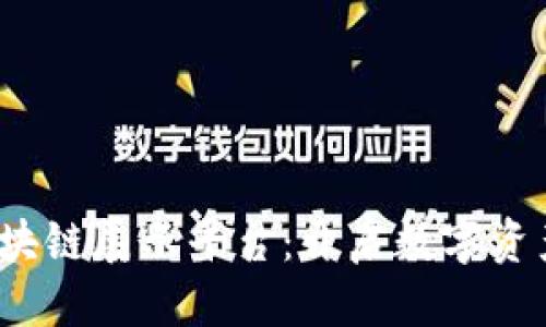 思考且的

 探索火币区块链展示平台：开启数字资产的未来之旅
