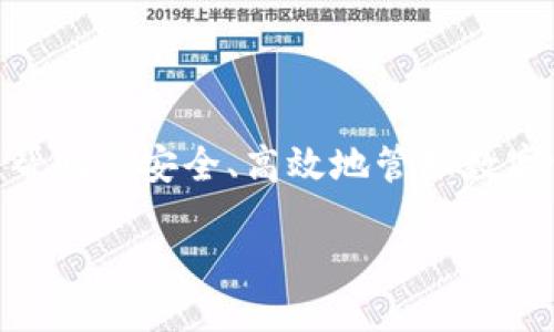 什么是TokenIM 2.0？

在当今数字化的这个时代，区块链技术和加密货币正在以惊人的速度发展。TokenIM 2.0作为一款先进的数字资产管理工具，正是在这样的背景下应运而生。它的核心目的是为了帮助用户更好地管理和交易他们的数字资产，无论是比特币、以太坊还是其他加密货币。在TokenIM 2.0中，用户不仅可以方便地进行交易，还可以享受到更为安全、高效的资产管理体验。

为了适应快速变化的市场，TokenIM 2.0在功能上进行了大量的升级和。比如，它现在支持更多种类的数字资产和交易对，用户可以在一个平台上管理自己的所有数字货币，从而大大提升了用户的体验。

TokenIM 2.0的核心功能

TokenIM 2.0的许多功能使得它成为数字资产管理的一个理想选择。以下是一些主要的核心功能：

ul
    listrong资产管理/strong：用户可以方便地查看自己的所有资产，实时获取市场动态，确保他们的投资始终处于最佳状态。/li
    listrong安全性/strong：TokenIM采用了高级加密技术，保障用户数字资产的安全，减小被盗风险。/li
    listrong便捷交易/strong：用户可以轻松进行交易，不论你是新手还是资深玩家，都能快速上手。/li
    listrong多链支持/strong：支持多种区块链平台的数字资产，用户可以在同一平台上管理不同类型的资产。/li
/ul

为什么选择TokenIM 2.0？

那么，为什么选择TokenIM 2.0而不是其他的数字资产管理工具呢？这主要得益于它独特的优势。首先，TokenIM 2.0提供的用户界面非常友好，用户不仅可以快速找到所需的功能，还能享受到流畅的操作体验。其次，TokenIM 2.0在安全性上做得相当出色，它的资金保护措施和安全验证重重把关，让用户可以放心地进行交易。

此外，TokenIM 2.0的社区和支持团队也非常完善。用户在使用过程中遇到的任何问题，都能在第一时间得到解决。它更是强调用户的反馈和建议，定期推出更新，以提升用户体验和功能。

TokenIM 2.0的适用人群

TokenIM 2.0的用户群体其实十分广泛，适合于以下几类人群：

ul
    listrong初学者/strong：对于刚刚进入数字资产市场的新手来说，TokenIM 2.0的易操作性和清晰的功能设置会让他们感到非常友好，帮助他们轻松上手。/li
    listrong资深投资者/strong：养成良好的交易习惯对投资者来说至关重要，TokenIM 2.0所提供的多项功能可以帮助他们有效管理自己的资产和交易。/li
    listrong团队和企业应用/strong：很多团队和企业需要一个可靠的工具来管理他们的数字资产，TokenIM 2.0无疑是最佳选择之一。/li
/ul

未来展望

随着区块链技术的不断发展和完善，TokenIM 2.0也在不断进行完善和更新。未来，我们可以期待它支持更多的功能和服务，使用户在数字资产管理上拥有更多选择。

相关问题

h41. TokenIM 2.0如何保障用户资金的安全性？/h4

用户的资金安全在任何数字资产管理平台都至关重要。TokenIM 2.0采用了多种安全措施来保障用户资金的安全。首先，它使用了银行级别的加密技术，确保用户的数据不被外部侵入。此外，TokenIM 2.0还提供了多重身份验证机制，防止未经授权的访问。

此外，TokenIM 2.0还定期进行安全检查和漏洞修复，以提升平台整体的安全性。即使在出现网络攻击时，它也能迅速采取应对措施，保护用户资产不受到损失。

h42. 如何使用TokenIM 2.0进行交易？/h4

使用TokenIM 2.0进行交易其实非常简单。用户只需按照以下步骤进行即可：

ol
    listrong注册账户/strong：首先，用户需要在TokenIM 2.0上注册一个新账户，并完成身份验证，以确保安全性。/li
    listrong资金充值/strong：账户注册完成后，用户可以选择将资金充值到自己的钱包中，TokenIM 2.0支持多种充值方式。/li
    listrong选择交易对/strong：用户可以浏览平台上的交易对，选择想要交易的数字资产。/li
    listrong提交交易/strong：填写数量及其他必要信息后，用户可以提交交易请求，TokenIM 2.0会迅速处理。/li
    listrong查看交易记录/strong：每一笔交易都会被记录，用户可以随时查看历史交易信息，以便进行管理和分析。/li
/ol

以上就是使用TokenIM 2.0进行交易的基本步骤，整体过程流畅而高效，即使是新手也能快速掌握。

结语

总的来说，TokenIM 2.0是一款功能强大且用户友好的数字资产管理工具。无论你是刚刚入门的初学者，还是经验丰富的投资者，TokenIM 2.0都提供了适合你的功能，帮助你安全、高效地管理数字资产。相信在未来，TokenIM 2.0会不断发展，满足更多用户的需求，让每一个数字资产持有者都能享受到数字资产的便捷与乐趣。

TokenIM 2.0：安全高效的数字资产管理工具