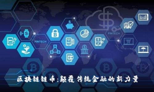 区块链链币:颠覆传统金融的新力量