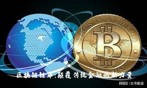 区块链链币:颠覆传统金融的新力量
