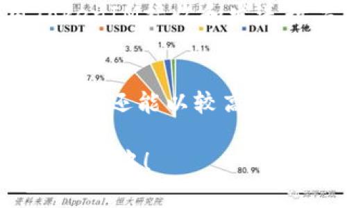   全面解析：如何在欧易平台上使用TokenIM进行数字货币交易 / 

 guanjianci 欧易,TokenIM,数字货币,交易平台 /guanjianci 

引言
在当今数字货币的浪潮中，我们见证了各种交易平台和工具的快速发展。其中，欧易作为一个备受欢迎的交易平台，吸引了大量用户。而TokenIM则作为一种新的数字货币钱包和交易工具，正在逐渐被用户所熟知。在本篇文章中，我们将详细探讨如何在欧易平台上有效使用TokenIM，帮助用户更好地进行数字资产管理和交易。

什么是欧易?
欧易（OKEx）是一个国际知名的数字货币交易所，成立于2014年，总部位于马耳他。它为用户提供了全面的交易服务，包括现货交易、期货交易、合约交易等。凭借多样化的产品和安全的交易环境，欧易吸引了大量全球用户。在这个平台上，用户能够交易多种流行的数字货币，例如比特币、以太坊等，同时也能参与DeFi、NFT等新兴市场。

TokenIM是什么?
TokenIM是一款支持多种数字货币的轻量级钱包，用户可以将其用于管理和交易自己的数字资产。它不仅提供了基本的钱包功能，还具备便捷的交易功能，用户可以方便地在TokenIM上进行买卖交易。TokenIM的设计旨在提供一个安全、简单的使用体验，特别适合那些刚接触数字货币的新手用户。

为什么选择在欧易使用TokenIM?
选择在欧易平台上使用TokenIM进行交易，有以下几点优势：
ul
    listrong安全性/strong: 欧易拥有业界领先的安全技术，用户资金得到有效保障，同时TokenIM的设计也注重安全性，提供多重保护措施。/li
    listrong易用性/strong: TokenIM的用户界面友好，操作简单，适合各个层次的用户;?/li
    listrong高流动性/strong: 欧易提供丰富的交易对，用户在TokenIM上能够轻松找到合适的交易机会。/li
    listrong综合服务/strong: 欧易不仅仅是一个交易所，还提供了丰富的金融服务，例如借贷、质押等，而TokenIM能够与这些服务良好结合。/li
/ul

如何在欧易上使用TokenIM进行交易?
下面，我们将详细介绍在欧易上使用TokenIM进行交易的具体步骤：

h4步骤一：创建欧易账户/h4
如果你还没有欧易账户，首先需要访问欧易官网，点击注册按钮，按照提示填写相应的个人信息，完成注册后记得进行身份验证以提高账户的安全性。

h4步骤二：下载TokenIM/h4
在你的手机应用商店中搜索“TokenIM”，下载安装最新版本的应用。安装完成后，打开应用并创建你的钱包。在创建过程中，系统会生成一组合约私钥，请务必妥善保存，这对于你的数字资产安全至关重要。

h4步骤三：将数字货币转入TokenIM/h4
在TokenIM中，选择你希望转入的钱包，生成接收地址。接着登录到你的欧易账户，找到数字货币的提现功能，输入TokenIM提供的接收地址，即可将数字资产转入TokenIM。

h4步骤四：在TokenIM上进行交易/h4
数字资产转入成功后，你可以在TokenIM中选择需要交易的数字货币。选择你想买入或卖出的位置，输入交易数量，确认后即可完成交易。TokenIM将会自动为你匹配最优价格，高效便捷。

TokenIM的附加功能
除了基本的交易功能，TokenIM还提供了一些特别的功能：
ul
    listrong资产管理/strong: 用户可以在TokenIM中方便地查看和管理自己的数字资产，实时监控资产变化情况。/li
    listrong市场分析/strong: TokenIM提供市场分析工具，帮助用户了解市场趋势，做出更明智的投资决策。/li
    listrong安全备份/strong: 提供多重备份选项，确保用户能够在不同设备上安全访问自己的资产。/li
/ul

常见问题解答
h41. TokenIM的安全性如何?/h4
安全性是每个用户最关心的问题。TokenIM通过多种措施来保护用户资金，包括加密技术、安全的私钥管理以及动态监控潜在的风险。此外，用户也应当注意定期更改密码和开启双重验证，以增强账户的安全性。

h42. 欧易和TokenIM之间的提现和存款有什么时间限制?/h4
在欧易平台上，用户提现数字货币一般会在短时间内完成，但具体时间可能因网络拥堵或其他因素而有所不同。用户通常可以在提现历史中查看交易状态。使用TokenIM接收和发送数字货币，通常在区块链确认后会迅速到账。建议用户在进行大额交易前，多关注网络状况和手续费，以做出合理的交易安排。

总结
在数字货币交易的世界里，如何高效、安全地管理和交易资产，是每个投资者都需要面对的问题。通过在欧易平台上使用TokenIM，用户不仅能够享受便捷的交易体验，还能以较高的安全性和良好的市场流动性进行投资决策。希望本篇文章对想要深入了解欧易和TokenIM的用户有所帮助，祝愿大家在数字货币的旅程中收获更多的成功与乐趣!

这样一篇内容丰富的文章，不仅为用户提供了实用的信息，还能引起他们的兴趣，促进对欧易及TokenIM的了解与使用。希望能够激发更多的人加入到数字货币的世界中！
