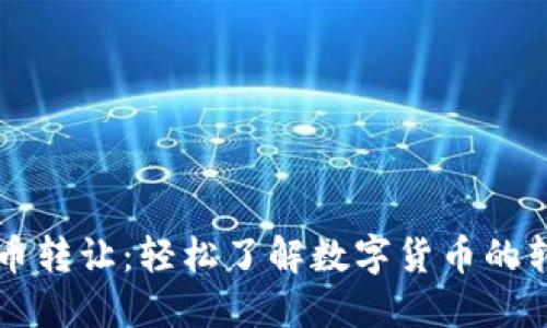 区块链币转让:轻松了解数字货币的转移方式