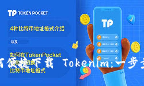 安卓机用户如何便捷下载 Tokenim:一步步教你轻松搞定