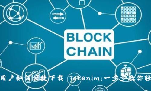 安卓机用户如何便捷下载 Tokenim:一步步教你轻松搞定