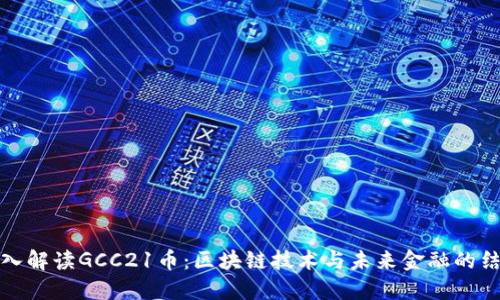 深入解读GCC21币:区块链技术与未来金融的结合