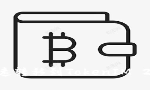 如何将币安币快速转移到TokenIM 2.0:简单步骤指南