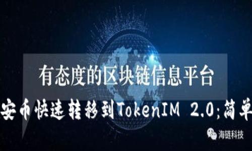 如何将币安币快速转移到TokenIM 2.0:简单步骤指南