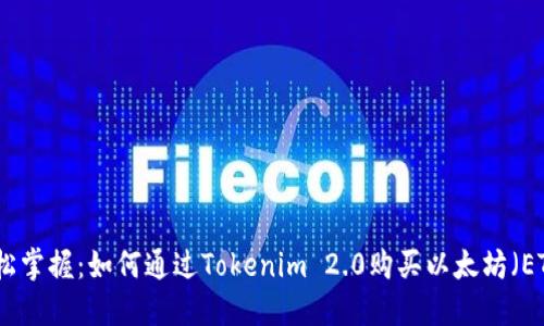轻松掌握:如何通过Tokenim 2.0购买以太坊(ETH)
