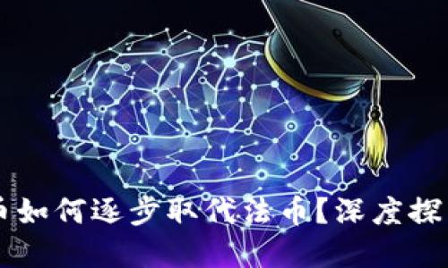 区块链币如何逐步取代法币?深度探索与展望