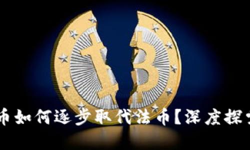 区块链币如何逐步取代法币?深度探索与展望