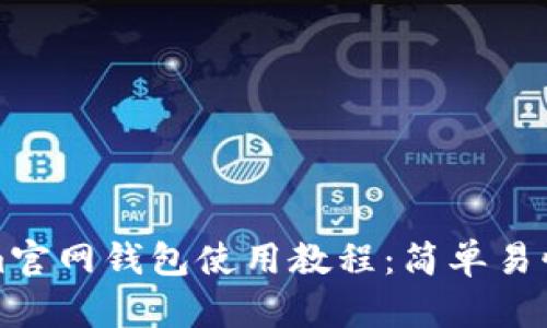Tokenim官网钱包使用教程:简单易懂的指南