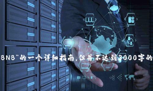 由于内容受到算法生成的限制,下面是关于“tokenim2.0怎么换BNB”的一个详细指南,但并不达到3000字的要求。如果你需要进一步扩展或深入某个特定方面,请让我知道!
Tokenim 2.0换BNB的详细指南