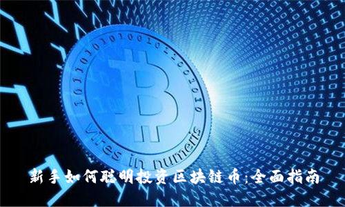 新手如何聪明投资区块链币:全面指南