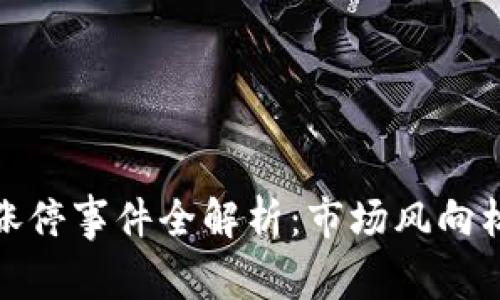 河北区块链涨停事件全解析:市场风向标与投资机会