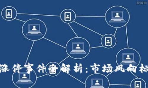 河北区块链涨停事件全解析:市场风向标与投资机会