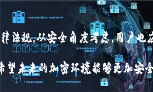 在讨论使用Tokenim官网钱包是否合法的问题之前，我们首先需要对Tokenim及其钱包功能进行基本了解。Tokenim是一种数字资产管理工具，允许用户存储、发送和接收各种加密货币。像其他数字钱包一样，Tokenim提供灵活的功能，但其合法性依赖于多个因素，包括用户的所在地、当地的法律法规以及个人使用的目的。

Tokenim钱包的基本功能

Tokenim的主要功能包括加密货币的存储和交易。用户可以通过钱包安全地存储他们的加密货币资产，方便地进行交易和投资。同时，Tokenim也可能提供一些高级功能，比如与去中心化金融（DeFi）平台的接入，帮助用户在交易所进行更复杂的操作。

法律框架与用户所在地的影响

全球各地对加密货币的监管环境差异很大。在一些国家和地区，使用加密货币及相应的钱包是完全合法的，比如美国、加拿大和许多欧洲国家。而在另一些地方，如中国，在某些方面的操作则可能被视为违法。因此，用户首先需要了解自己所在地区对加密货币的法律限制。

使用Tokenim钱包的风险与注意事项

虽然Tokenim钱包本身可能是合法的，但用户在使用过程中需要非常小心。比如，涉及资产的交易如果与洗钱、诈骗等非法活动有关，那么即使使用的是合法钱包，用户也可能面临法律风险。此外，用户在进行数字货币交易时，还需警惕网络安全风险，例如被黑客攻击或私钥泄露。

围绕Tokenim钱包的合法性思考的相关问题

以下是与使用Tokenim官网钱包的合法性相关的两个问题：

h41. 在中国，使用Tokenim钱包是否合法？/h4

中国在加密货币的监管上相对严格，尤其是在ICO（首次代币发行）和交易平台方面。根据现有的法律法规，个人可以持有数字货币，但进行交易和使用相关服务是受到限制的。因此，在中国使用Tokenim钱包进行资产存储是合法的，但若涉及交易活动，则可能面临法律风险。

h42. 如何确保使用Tokenim钱包的安全？/h4

使用任何数字钱包都需要用户有足够的安全意识。建议使用Tokenim钱包的用户采取以下几个步骤来提高安全性：首先，确保手机或电脑上安装有最新的防病毒软件，定期更新系统和应用程序，以防范潜在的网络攻击。其次，设置强密码，并启用双重认证（2FA），增加额外的保护层。最后，定期备份私钥和助记词，并确保将备份存储在安全的地方，以防资产丢失。

结论与展望

总体来看，Tokenim钱包的合法性取决于用户的地理位置以及其使用方式。尽管Tokenim本身作为数字钱包工具是合法的，但用户必须确保他们的行为遵循当地法律法规。从安全角度考虑，用户也应采取必要的防范措施，以保护自己的数字资产。在快速变化的加密世界中，了解法律环境、增强安全意识是每一个用户都不能忽视的重要议题。

通过上述分析，我们掌握了使用Tokenim官网钱包是否违法的基本框架及应对措施。虽然市场上充满了不确定性，但理智地使用数字货币仍然是一条可行的道路。希望未来的加密环境能够更加安全和透明，让每一个用户都能在合规的情况下，享受数字资产带来的创新与便利。