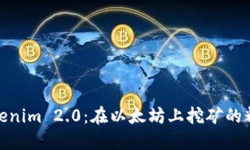 探索Tokenim 2.0:在以太坊上挖矿的精彩之旅