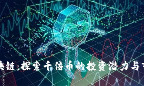 布比区块链:探索千倍币的投资潜力与市场趋势