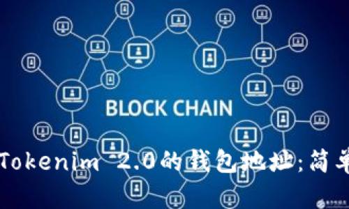 ### 如何生成Tokenim 2.0的钱包地址:简单易懂的步骤指南