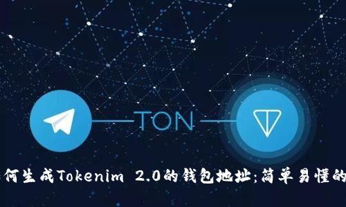 ### 如何生成Tokenim 2.0的钱包地址:简单易懂的步骤指南