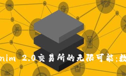 jiaotong探索Tokenim 2.0交易所的无限可能:数字资产交易的未来