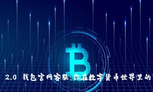 Tokenim 2.0 钱包官网客服:你在数字货币世界里的可靠伙伴