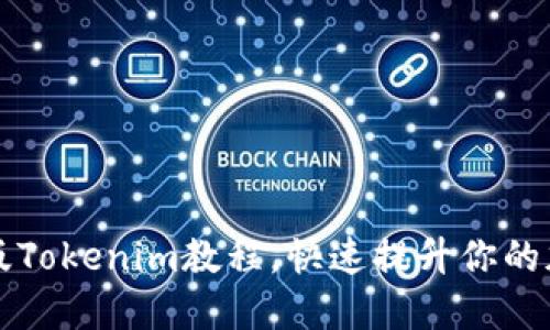 全面掌握新版Tokenim教程,快速提升你的加密交易技能