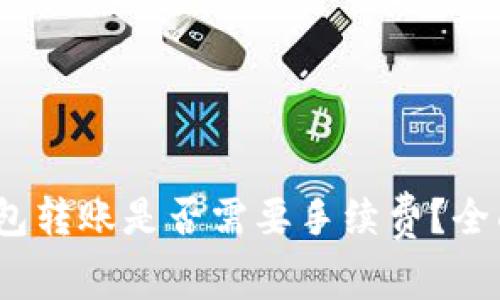 Tokenim 2.0 钱包转账是否需要手续费?全面解读与使用指南