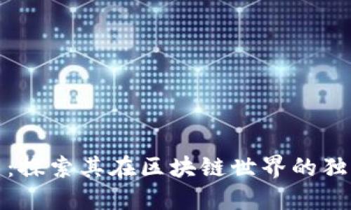 丰益币:探索其在区块链世界的独特定位