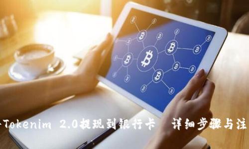 如何将Tokenim 2.0提现到银行卡—详细步骤与注意事项