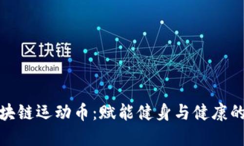 探索区块链运动币:赋能健身与健康的新趋势