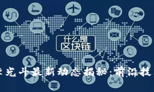 区块链专家李光斗最新动态揭秘:前沿技术与市场趋势