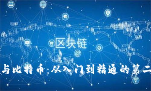 区块链与比特币:从入门到精通的第二集探秘