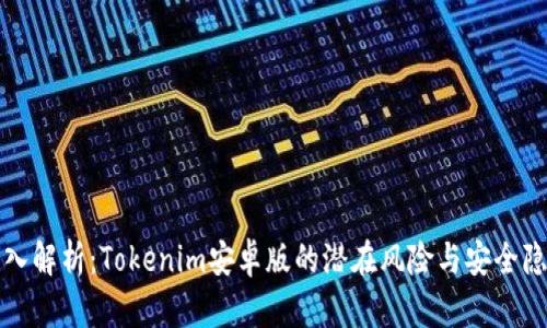 深入解析:Tokenim安卓版的潜在风险与安全隐患