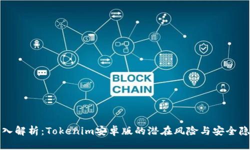 深入解析:Tokenim安卓版的潜在风险与安全隐患