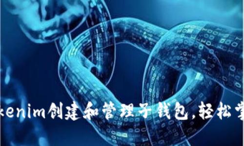 如何使用Tokenim创建和管理子钱包,轻松掌控数字资产