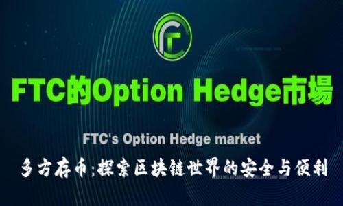 多方存币:探索区块链世界的安全与便利
