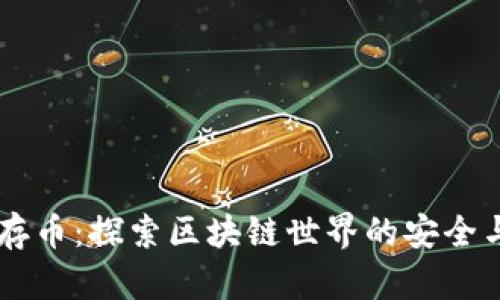 多方存币:探索区块链世界的安全与便利