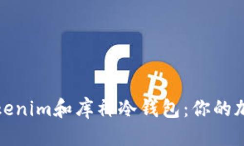 构思
安全便捷的Tokenim和库神冷钱包:你的加密资产护卫者