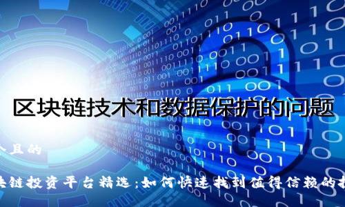 思考一个且的
最新区块链投资平台精选:如何快速找到值得信赖的投资机会