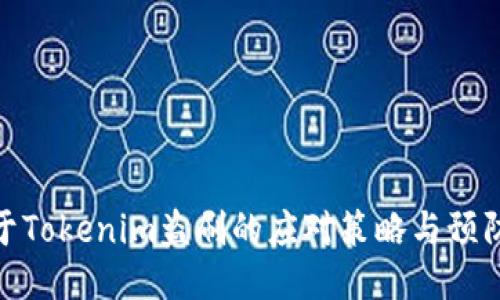́关于Tokenim盗刷的应对策略与预防措施
