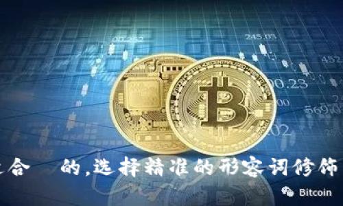 思考一个且适合  的，选择精准的形容词修饰关键词，放进 