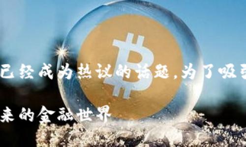 思考一个且的  
在这个信息爆炸的时代，区块链和比特币已经成为热议的话题。为了吸引更多的用户关注我们可以选择这样一个

探索区块链革命：比特币如何改变我们未来的金融世界