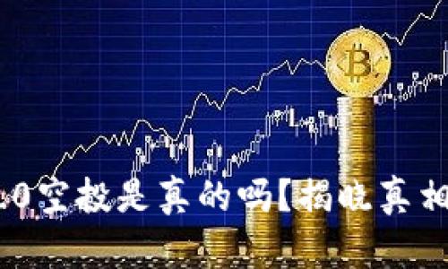 Tokenim 2.0空投是真的吗?揭晓真相与参与方式