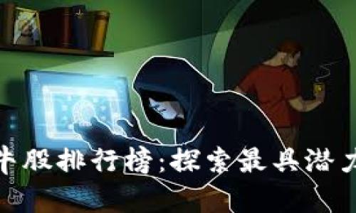 最新区块链牛股排行榜:探索最具潜力的投资机会