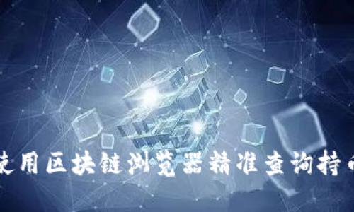 如何使用区块链浏览器精准查询持币数量