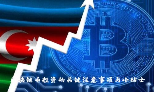 区块链币投资的关键注意事项与小贴士